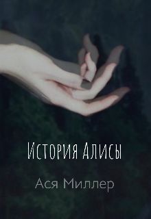 Книга. "История Алисы" читать онлайн