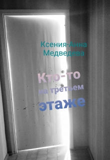 Книга. "Кто-то на третьем этаже" читать онлайн