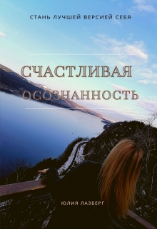 Книга. "Счастливая осознанность" читать онлайн