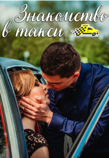 Книга. "Знакомство в такси " читать онлайн