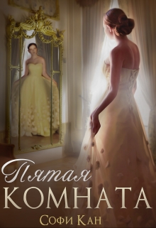 Книга. "Пятая комната " читать онлайн