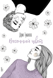 Книга. "Весенний цвет" читать онлайн