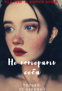 Книга. "Не потерять себя" читать онлайн