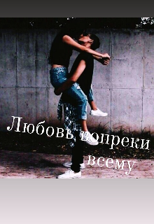 Книга. "Любовь вопреки всему" читать онлайн