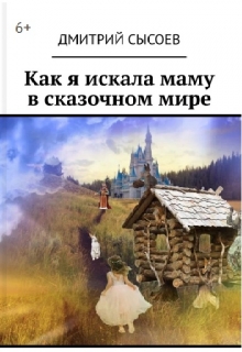 Книга. "Как я искала маму в сказочном мире" читать онлайн