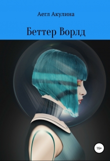 Книга. "Беттер Ворлд" читать онлайн