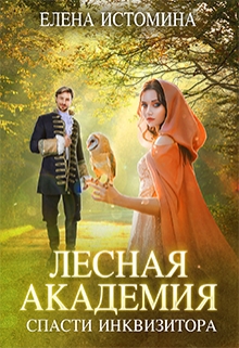 Книга. "Лесная Академия - спасти инквизитора" читать онлайн