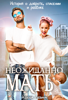 Книга. "Неожиданно мать!" читать онлайн