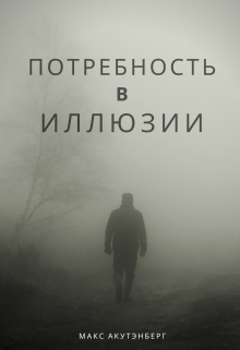 Книга. "Потребность в иллюзии" читать онлайн