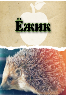 Книга. "Ёжик" читать онлайн
