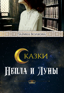 Книга. "Сказки Пепла и Луны" читать онлайн