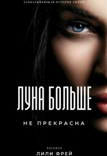 Книга. "Луна больше не прекрасна" читать онлайн