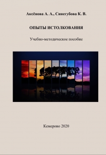 Книга. "Опыты истолкования" читать онлайн