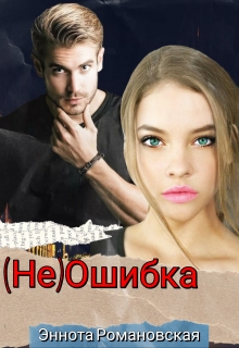 Книга. "(не)ошибка" читать онлайн