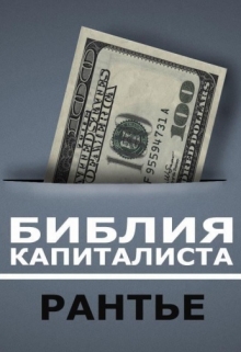 Книга. "Библия капиталиста "Рантье"" читать онлайн