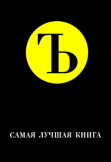 Книга. "Самая лучшая книга" читать онлайн