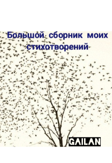 Книга. "Большой сборник моих стихотворений" читать онлайн