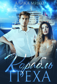 Книга. "Корабль греха" читать онлайн
