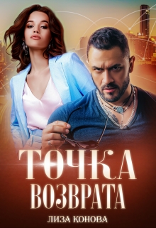 Книга. "Точка возврата" читать онлайн