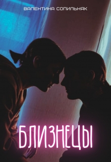 Книга. "Близнецы" читать онлайн