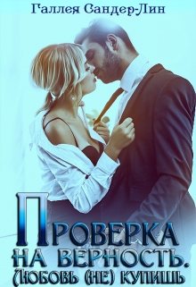 Книга. "Проверка на верность. Любовь (не) купишь" читать онлайн