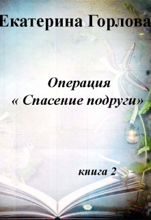 Книга. "Операция "Спасение Подруги" 2" читать онлайн