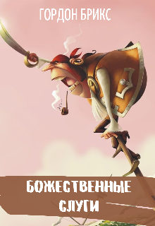 Книга. "Божественные слуги" читать онлайн