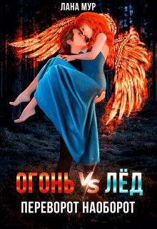 Книга. "Огонь vs Лед. Переворот наоборот" читать онлайн