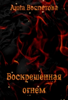 Книга. "Воскрешенная огнем" читать онлайн