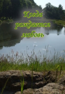 Книга. "Когда рождается любовь" читать онлайн