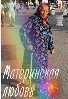 Книга. "Материнская любовь" читать онлайн
