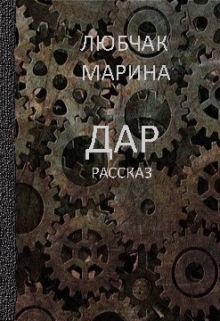Книга. "Дар" читать онлайн