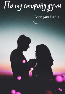 Книга. "По ту сторону души" читать онлайн