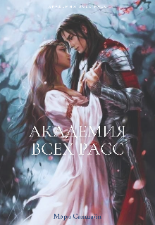 Книга. "Академия всех расс " читать онлайн