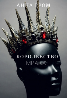 Книга. "Королевство мрака " читать онлайн