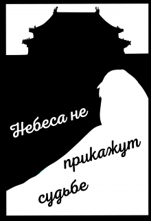 Книга. "Небеса не прикажут судьбе" читать онлайн