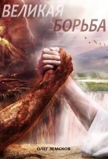 Книга. "Великая  Борьба" читать онлайн