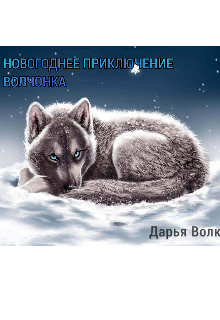 Книга. "Новогоднее приключение волчонка" читать онлайн