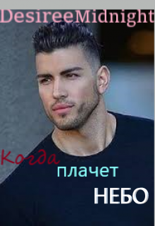 Книга. "Когда плачет небо" читать онлайн