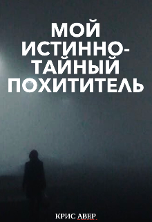 Книга. "Мой истинно-тайный похититель" читать онлайн