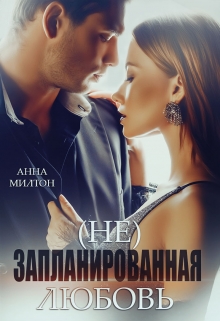 Книга. "(не)запланированная любовь" читать онлайн
