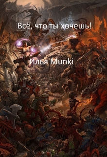 Книга. "Всё, что ты хочешь" читать онлайн