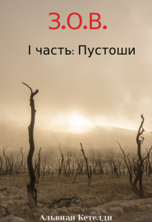 Книга. "З.О.В.  I часть: Пустоши" читать онлайн