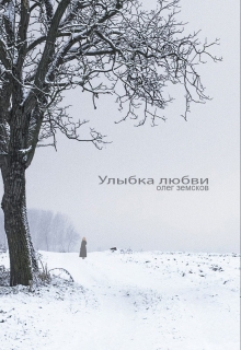 Книга. "Улыбка любви" читать онлайн