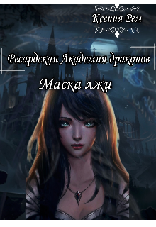 Книга. "Ресардская Академия драконов. Маска лжи." читать онлайн