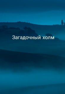 Книга. "Загадочный холм" читать онлайн