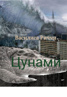 Книга. "Цунами " читать онлайн
