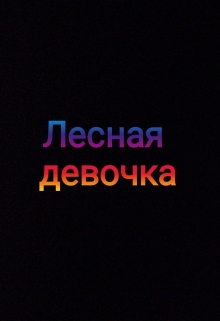 Книга. "Лесная девочка" читать онлайн