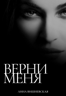Книга. "Верни меня" читать онлайн