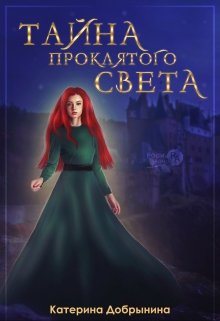 Книга. "Тайна Проклятого света" читать онлайн